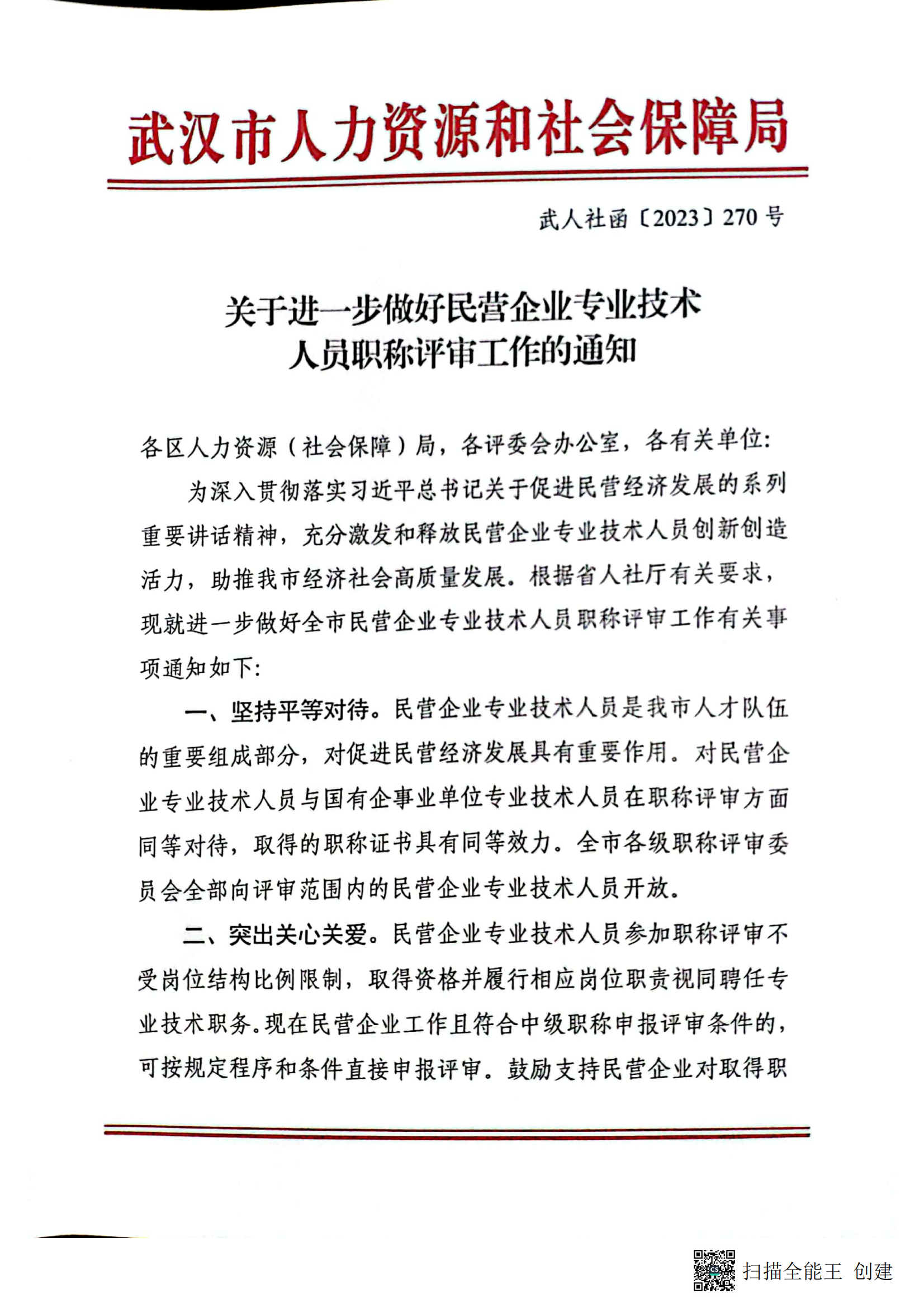 关于做好2023年度全市职称评审工作的通知武人社函  2023  270号_00.png